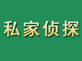 武陟市私家正规侦探