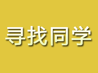 武陟寻找同学